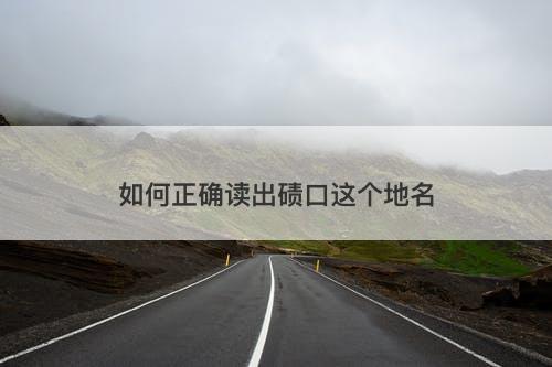 如何正确读出碛口这个地名