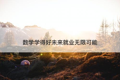 数学学得好未来就业无限可能
