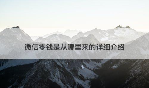 微信零钱是从哪里来的详细介绍