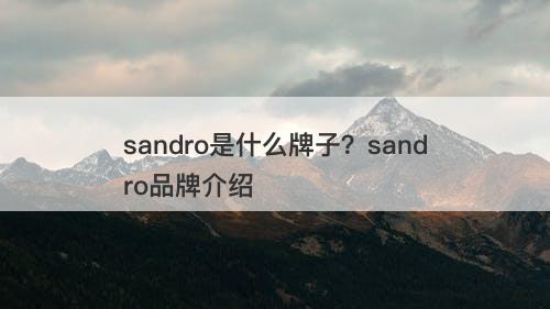 sandro是什么牌子？sandro品牌介绍