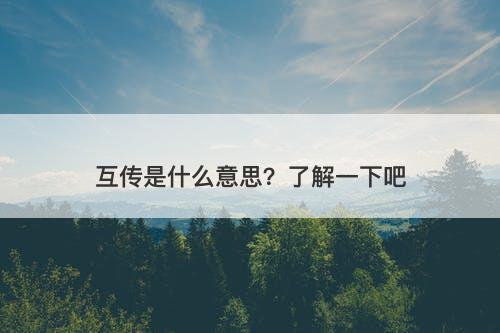 互传是什么意思？了解一下吧
