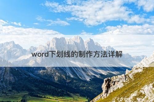 word下划线的制作方法详解