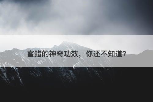 蜜蜡的神奇功效，你还不知道？