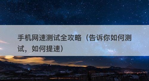 手机网速测试全攻略（告诉你如何测试，如何提速）