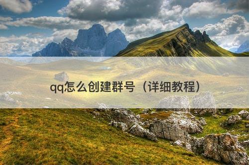 qq怎么创建群号（详细教程）