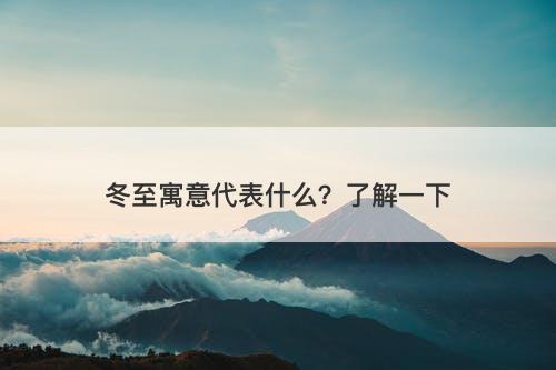 冬至寓意代表什么？了解一下