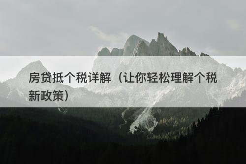 房贷抵个税详解（让你轻松理解个税新政策）