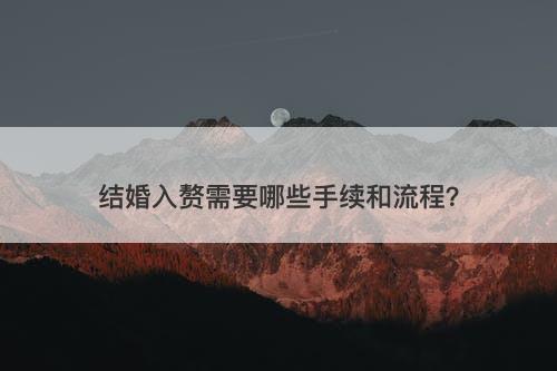 结婚入赘需要哪些手续和流程？