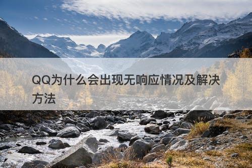 QQ为什么会出现无响应情况及解决方法