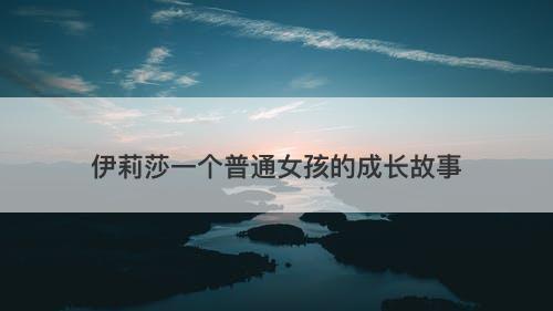 伊莉莎一个普通女孩的成长故事