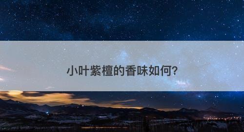 小叶紫檀的香味如何？