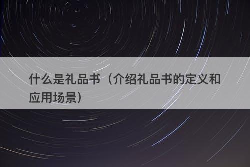 什么是礼品书（介绍礼品书的定义和应用场景）