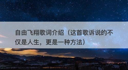 自由飞翔歌词介绍（这首歌诉说的不仅是人生，更是一种方法）