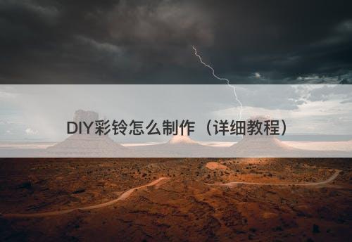 DIY彩铃怎么制作（详细教程）