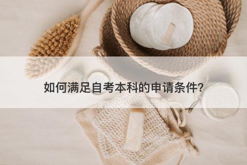 如何满足自考本科的申请条件？