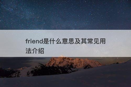 friend是什么意思及其常见用法介绍