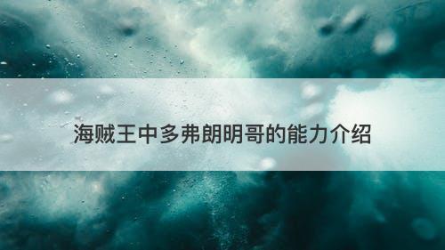 海贼王中多弗朗明哥的能力介绍-图1