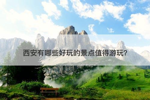 西安有哪些好玩的景点值得游玩？