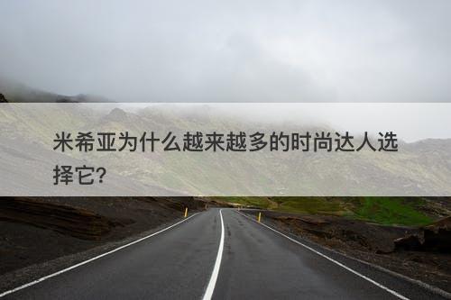 米希亚为什么越来越多的时尚达人选择它？