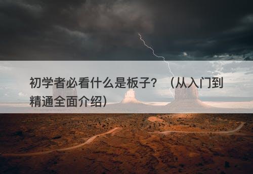 初学者必看什么是板子?(从入门到精通全面介绍)