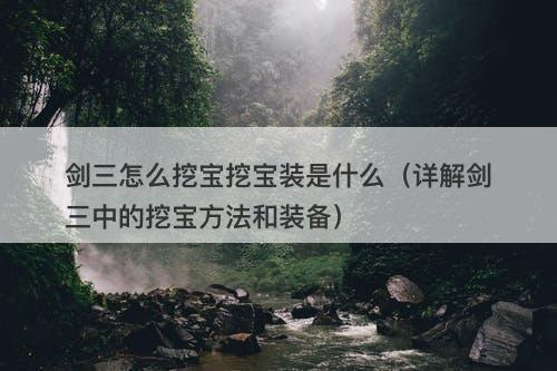 剑三怎么挖宝挖宝装是什么（详解剑三中的挖宝方法和装备）