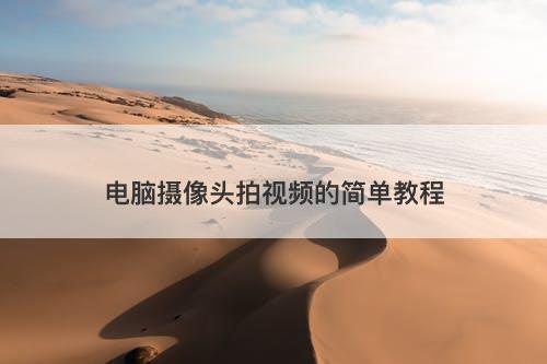 电脑摄像头拍视频的简单教程-图1