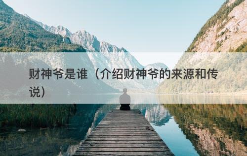 财神爷是谁（介绍财神爷的来源和传说）-图1