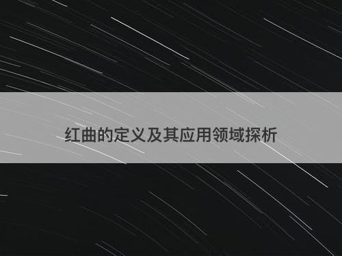 红曲的定义及其应用领域探析-图1