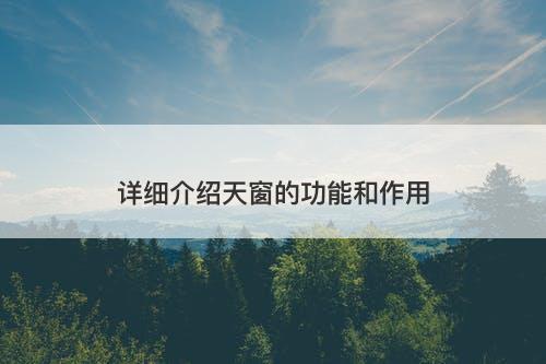 详细介绍天窗的功能和作用-图1