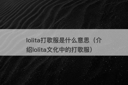 lolita打歌服是什么意思（介绍lolita文化中的打歌服）-图1