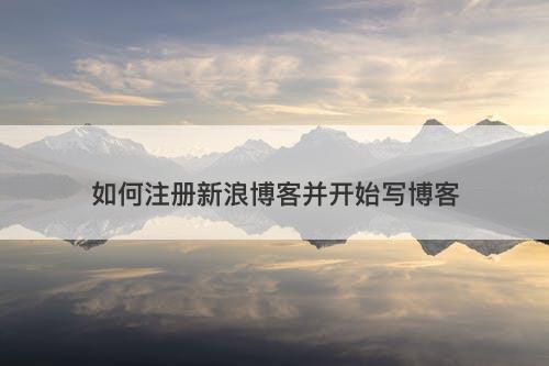 如何注册新浪博客并开始写博客