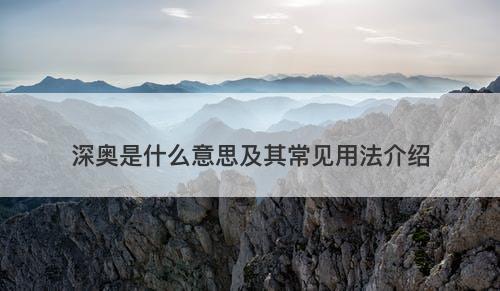 深奥是什么意思及其常见用法介绍