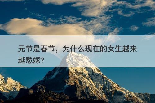 元节是春节,为什么现在的女生越来越愁嫁?