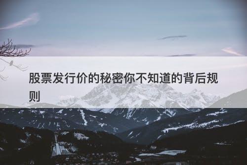 股票发行价的秘密你不知道的背后规则
