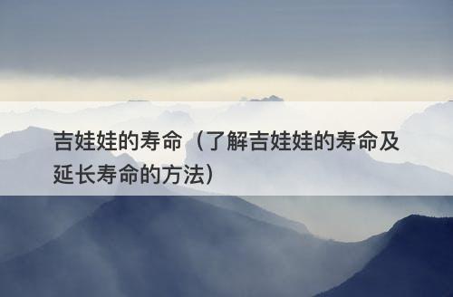 吉娃娃的寿命(了解吉娃娃的寿命及延长寿命的方法)