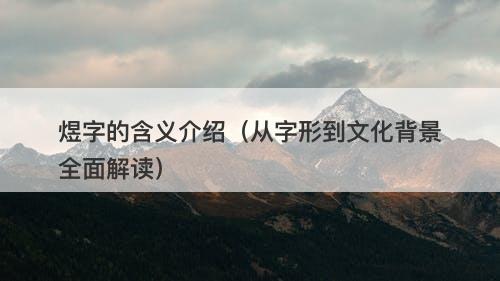 煜字的含义介绍（从字形到文化背景全面解读）