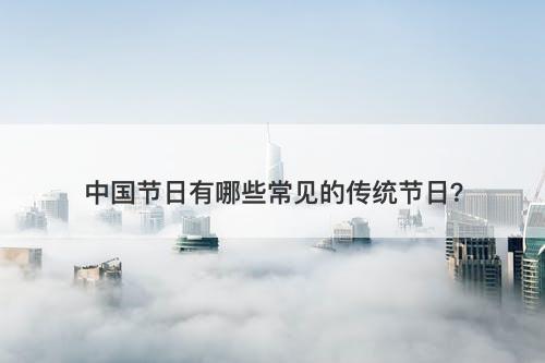 中国节日有哪些常见的传统节日？