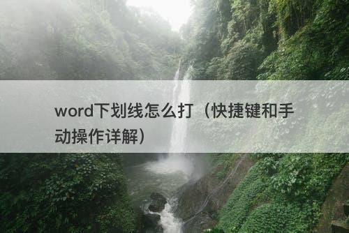 word下划线怎么打（快捷键和手动操作详解）