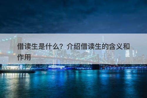 借读生是什么？介绍借读生的含义和作用