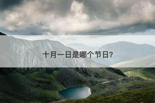 十月一日是哪个节日？