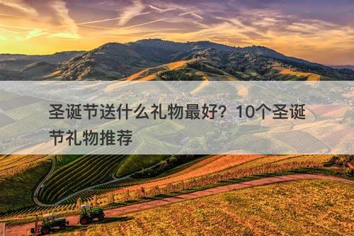 圣诞节送什么礼物最好？10个圣诞节礼物推荐