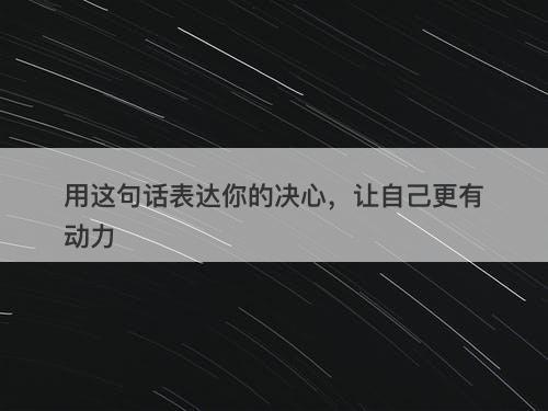 用这句话表达你的决心,让自己更有动力