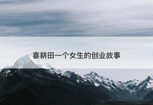 喜耕田一个女生的创业故事