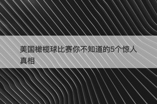 美国橄榄球比赛你不知道的5个惊人真相