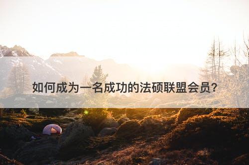 如何成为一名成功的法硕联盟会员？-图1