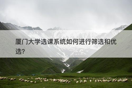 厦门大学选课系统如何进行筛选和优选？-图1