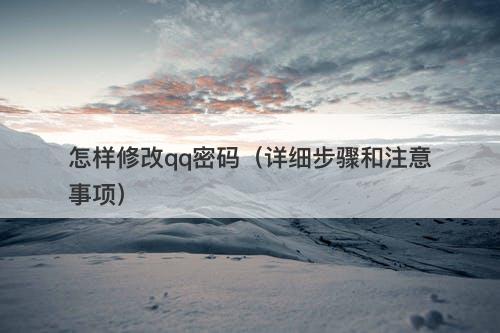 怎样修改qq密码（详细步骤和注意事项）