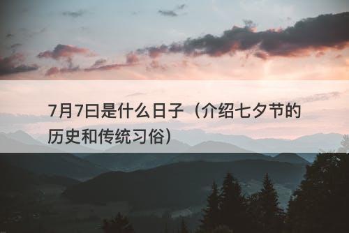 7月7曰是什么日子（介绍七夕节的历史和传统习俗）