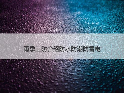 雨季三防介绍防水防潮防雷电