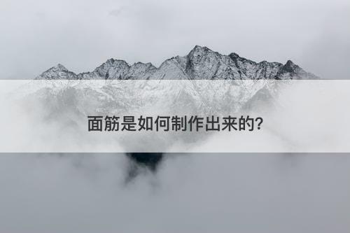 面筋是如何制作出来的？